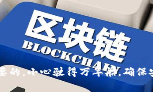 在使用TP Wallet或任何电子钱包时，安全性始终是用户最关心的问题。一些用户可能会在使用TP Wallet时收到“提示有风险”的警告。这类警示通常是为了提醒用户有关潜在的安全风险，例如可能的诈骗、钓鱼网站或不安全的交易。因此，了解如何处理和消除这些风险提示是非常重要的。以下是一些建议和步骤，帮助您安全地使用TP Wallet并消除相关的风险提示。

### 检查您的网络连接
首先，确保您在使用TP Wallet的过程中连接的是安全的网络。如果您正在使用公共Wi-Fi，建议尽量避免进行涉及资金的交易操作。黑客有可能通过不安全的网络拦截您的数据。

### 更新您的应用程序
软件更新通常会修复已知的漏洞并提升安全性。确保您的TP Wallet应用程序是最新版本，能够消除可能存在的风险。经常更新，避免使用旧版本的软件，这就是给自己的一道安全防线。

### 激活双重身份验证
双重身份验证（2FA）可以为您的TP Wallet提供额外的安全层。在登录时，您不仅需要输入密码，还需提供其他形式的身份验证，例如手机短信验证码。这种额外的步骤能够大大降低账户被盗的风险。

### 谨慎保存私钥和助记词
在使用TP Wallet时，私钥和助记词是极其重要的安全信息。如果这些信息被泄露，您的数字资产将面临被盗的风险。请确保将其安全地保存在不易被他人访问的地方。

### 识别钓鱼攻击
网络钓鱼攻击是导致用户资产损失的常见原因之一。请时刻保持警惕，避免点击不明链接或在可疑网站上输入敏感信息。合法的TP Wallet官网会使用https协议进行加密，以保护用户数据。

### 定期监控账户活动
定期检查您的账户活动和交易记录是一种良好的安全习惯。如果您发现任何异常活动，请立即采取行动，可能需要更改密码或联系TP Wallet的客服。

### 咨询客服
如果您收到风险提示并不确定原因，最好联系TP Wallet的客服团队。他们能够为您提供专业的建议，以确保您的账户安全。记住，及时沟通总比事后“补救”来得更有效。

### 提高安全意识
总的来说，提高网络安全意识是保护您数字资产的最佳方式。了解常见的安全风险，积极采取预防措施，才能让您的TP Wallet之旅更为顺畅。

通过遵循上述建议，您可以更好地保护自己免受潜在的安全风险，并消除TP Wallet上出现的风险提示。无论您是数字货币的新手，还是老手，始终保持安全警觉是非常重要的。小心驶得万年船，确保安全，享受无忧的数字货币生活！