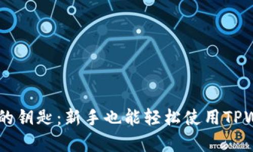 掌控区块链的钥匙：新手也能轻松使用TPWallet DApp