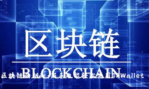 掌控区块链的钥匙：新手也能轻松使用TPWallet DApp