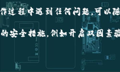 在这个主题上，您可以通过以下的步骤将欧易（OKEx）中的数字资产导入到TP Wallet中。以下是详细的操作步骤：

第一步：准备工作
在开始之前，请确保您已经在欧易（OKEx）上注册并完成了身份验证，同时确保TP Wallet已成功安装，您已创建或导入了钱包。

第二步：获取欧易的提币地址
1. 登录到您的欧易账户，进入“资产”页面。
2. 找到您想要提取的数字资产，例如比特币（BTC）、以太坊（ETH）等。
3. 点击“提币”，然后您需要输入提币地址。
4. 打开TP Wallet，找到您想要接收资产的币种，并复制其地址。

第三步：在欧易中提币
1. 将刚才复制的TP Wallet地址粘贴到欧易的提币地址框中。
2. 依据要求输入提币金额。
3. 确认提币信息无误后，点击“提交”或“确认”进行提币操作。
4. 为了确保安全，欧易可能会要求您进行二次验证，请按照提示完成身份验证。

第四步：确认提币状态
提币提交后，您可以在欧易的“提币记录”中查看提币的状态。一般来说，提币可能会需要几分钟到几小时的时间，具体时间取决于网络的拥堵情况。

第五步：在TP Wallet中确认到账
1. 打开TP Wallet。
2. 您可以在钱包的“资产”页面查看余额，确认是否到账。
3. 如未到账，可以试着稍等片刻，或者查看欧易的提币记录页面确认提币状态。

常见问题与解决办法
在进行数字资产提币操作时，可能会遇到各种问题。以下是一些常见问题及解决办法：
strong1. 地址错误导致提币失败？/strong
确保您复制的TP Wallet地址正确无误，尤其是不同区块链资产之间的地址是不能混用的。

strong2. 提币需要手续费吗？/strong
是的，欧易提币通常会收取一定的手续费，请您在提币时确认手续费的金额。

strong3. 提币进度慢？/strong
这可能与网络拥堵有关，请耐心等待。您也可以通过区块链浏览器查看提币进度。

注意事项
1. 在提币前请确保您的钱包地址正确，错误的地址会导致资产丢失。
2. 不同的数字货币区块链可能有不同的提币时间，请在提币后耐心等待。

总结
导入数字资产到TP Wallet的过程其实相当简单，按照以上步骤进行操作即可顺利完成。如果您在操作过程中遇到任何问题，可以随时寻求在线客服的帮助。数字资产的管理虽然有些复杂，但是熟悉这些操作后，您会发现其中的乐趣。

无论您是在MetaMask、TP Wallet还是欧易进行数字资产交易，都要确保自己的账户安全，采取必要的安全措施，例如开启双因素验证（2FA）等，让您的资产更安心。

希望这些信息能帮助你成功将资产从欧易导入到TP Wallet里！如果还有其他问题，欢迎随时询问。