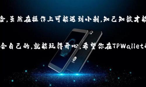 在TPWallet中使用多个合约地址时，有几个重要的事项需要了解。不同的合约地址代表了不同的资产或代币，这些代币可能在功能、性能和安全性上各有不同。下面，我们就来详细探讨一下在TPWallet中使用两个合约地址的相关内容。

了解合约地址的基本概念
在区块链的世界里，合约地址就像是财务世界中的银行账户。每一个合约地址都能接收或发送特定类型的代币。想象一下，当你在超市购物时，使用银行卡结账，每个代币就类似于购物车里的商品，而每个合约地址则代表一张银行卡。即使你有多张银行卡，在购物时仍需根据商店的要求选择使用其中一张。

为何TPWallet选择多个合约地址？
使用多个合约地址可以带来许多好处。首先，它能够帮助用户更好地管理不同类型的资产。例如，假设你拥有两种代币，一种用于投资，另一种用于日常消费。通过将它们分开，你可以更清晰地追踪每种代币的表现和使用情况。
其次，分开合约地址可以降低风险。如果将所有资产都存放在一个合约地址下，任何潜在的安全漏洞或错误都可能导致所有资产的损失。而分开管理则可以在一定程度上隔离风险，确保即使其中一个合约地址出现问题，其他合约中的对象依旧安全。

如何在TPWallet中使用多个合约地址？
在TPWallet中使用多个合约地址其实并不难。首先，你需要确保你的钱包中已经添加了这两个合约地址。通过以下步骤操作：
ol
li打开TPWallet，点击“添加合约”。/li
li输入你需要添加的合约地址。/li
li确认并保存，重复以上步骤以添加第二个合约地址。/li
/ol
添加完成后，你可以在钱包中看到这两个地址，轻松切换和管理它们。正如切换电视台一样，找到你想要的内容并尽情享受。

使用多个合约地址的常见问题
如果你是第一次操作多个合约地址，可能会有些困惑。以下是一些常见问题及其解答：
ul
listrong我可以为同一代币用不同的合约地址吗？/strongbr可以，但这并不常见，因为同一种代币通常有一个主要的合约地址。你可能会遇到不同的合约地址，但要确保它是合法的。/li
listrong如何查看每个合约地址的余额？/strongbr在TPWallet的主界面，点击相应的合约地址，就能查看对应的余额情况。/li
/ul

合约地址之间的互动
有时候，用户可能需要在多个合约地址间转移资产。例如，从一个合约地址向另一个合约地址转账。这个过程颇有点像在两间银行之间转账，虽然可能需要填写一些表单，但操作相对简单。
通常你只需要选择“转账”功能，输入目标合约地址及金额，确认后即可。看看，是不是觉得操作起来很像玩游戏，两次点击就能完成一次“跨越”？

风险与安全性
尽管使用多个合约地址带来不少优势，但我们也不能忽视安全性问题。合约地址的安全性直接关系到用户的资产安全。建议用户定期检查合约地址的活跃性和历史记录，确保没有异常交易发生。如果有不明的交易，立刻采取措施，比如转移资产或联系TPWallet的客服。

总结
在TPWallet中，使用多个合约地址是一种灵活而有效的资产管理方式。它不仅帮助用户更好地管理不同类型的资产，还有助于降低风险。虽然在操作上可能遇到小刺，知己知彼才能百战百胜，建议用户多加留心，确保每一次操作都稳妥无误。就如人生中的每一个决策，思考清楚再出发，总能收获更多的安心与快乐。

轻松管理你的数字资产
最后，使用多个合约地址进行数字资产管理，就像在游乐园选择不同的游乐设施。每个设施带来的乐趣和体验都不一样，你只需选择适合自己的，就能玩得开心。希望你在TPWallet的每一次交易都能顺利如意，像骑上过山车那样，既刺激又安全！谁还没点小烦恼呢？

TPWallet, 合约地址, 数字资产, 风险管理/guanjianci
数字资产的乐园：在TPWallet中管理多个合约地址的趣味之旅