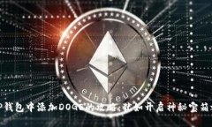 在TP钱包中添加DOGE的攻略