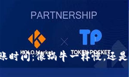 TPWallet提款到账时间：像蜗牛一样慢，还是瞬间到达的飞箭？