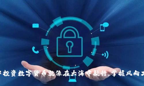 在TPWallet中投资数字货币就像在大海中航行，掌握风向才能乘风破浪！