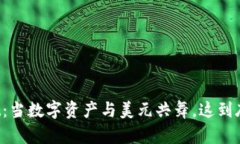 TPWallet：当数字资产与美元