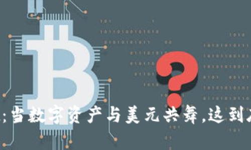 TPWallet：当数字资产与美元共舞，这到底是为何？