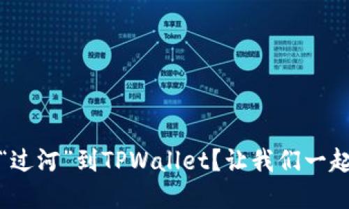 如何将Gate.io的资金顺利“过河”到TPWallet？让我们一起展开这场数字货币的冒险！
