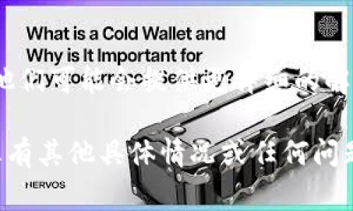 在这里，我可以帮您解决TPWallet不显示资产的问题并给出一些常见的解决方案。以下是可能的步骤和建议：

### 1. 检查网络连接
首先，确保您的网络连接正常。有时候，因为网络不稳定，TPWallet可能无法正确显示资产。尝试切换到更稳定的网络，如Wi-Fi或移动数据。

### 2. 检查应用更新
确保您使用的TPWallet应用是最新版本。前往应用商店检查是否有可用更新，下载并更新到最新版本，这样可以修复可能存在的bug。

### 3. 重新登录账户
登出账户后，再次登录。有时候，系统需要重新加载资产数据，重新登录可以帮助解决此类问题。

### 4. 刷新资产列表
在TPWallet中刷新资产列表，通常在主界面上有一个“刷新”按钮。点击此按钮，试图重新加载资产信息。

### 5. 检查链的选择
TPWallet支持多种区块链，确保您正确选择了对应的链。例如，如果您的资产在Ethereum链上，但您不小心选择了其他链，则可能导致您的资产不显示。

### 6. 手动添加资产
如果上述方法都无法解决问题，您可以尝试手动添加资产。大多数钱包应用都有“添加资产”或“导入资产”的选项，您可以使用资产的合约地址手动添加您的资产。

### 7. 清理缓存和数据
如果您使用的是手机应用，清理TPWallet的缓存和数据可能会有所帮助。请注意，清理数据可能会删除您的登录信息，请在执行此操作前确保您记住账户信息。

### 8. 联系客服
如果上述所有方法都没有效果，建议您联系TPWallet的客服支持。他们可能会提供更详细的解决方案或直接帮助您解决问题。

希望这些方法能够帮助您解决TPWallet不显示资产的问题！如果您有其他具体情况或任何问题，请随时询问。