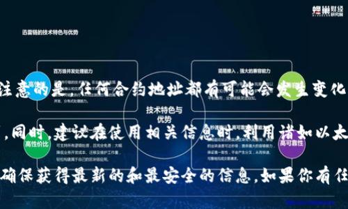 截至我最后的更新，TPWallet（TPW）的代币合约地址是一个重要信息，但需要注意的是，任何合约地址都有可能会发生变化或被假冒，所以在进行任何交易前，请务必从官方渠道获取最新和准确的信息。

TPWallet的代币合约地址一般可以在其官方网站或官方社交媒体平台上找到。同时，建议在使用相关信息时，利用诸如以太坊区块链浏览器（如Etherscan）等工具来验证合约的正确性。

如需更具体的信息，最好访问TPWallet的官方网站或关注其官方社交媒体，以确保获得最新的和最安全的信息。如果你有任何其他问题或需要更详细的指导，请随时告诉我！