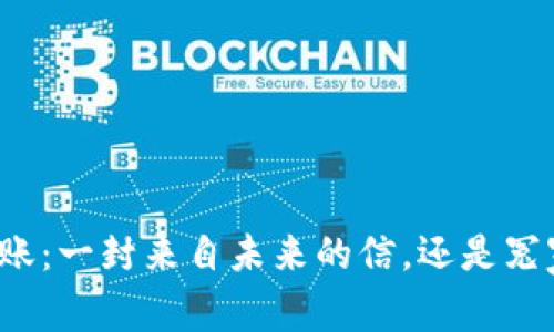 “神秘转账：一封来自未来的信，还是冤家路窄？”