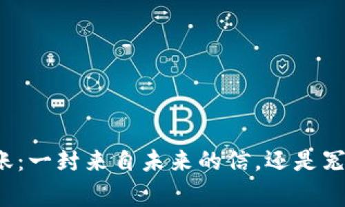 “神秘转账：一封来自未来的信，还是冤家路窄？”