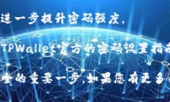 在设置TPWallet密码时，通常
