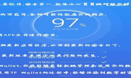 在这个数字时代，移动支付和区块链技术的发展，让越来越多的人开始关注数字钱包。在这其中，TP Wallet作为一个新兴的数字资产管理工具，受到不少用户的青睐。那么，如何在安卓设备上下载TP Wallet呢？这个过程就像是开启新的一扇门，为你带来新的机遇，下面我们就详细介绍一下下载和安装TP Wallet的步骤。

第一步：在应用商店搜索TP Wallet
首先，你需要打开你的安卓设备上的应用商店（通常是Google Play Store）。在搜索框中输入“TP Wallet”，然后点击搜索。这个过程就像是一场小小的探险，寻找那个被藏在数字海洋中的宝藏。

第二步：选择正确的应用程序
在搜索结果中，你可能会看到多个类似的应用程序。你需要找到官方的TP Wallet，通常会在应用旁边标注“官方”或“认证”。点击它，就像是找到了一本你一直想读的书，一瞬间，心中满是期待。

第三步：下载并安装
点击“安装”按钮，下载过程就会开始。此时，你的设备可能会提示你需要一定的存储空间，确保你的手机有足够的空间来容纳这个新伙伴。如果不够空间，那可是要面对“清理存储”的烦恼了，谁还没点小烦恼呢？

第四步：打开TP Wallet
下载完成后，你可以在主屏幕或应用列表中找到TP Wallet的图标，点击打开。这就像是打开一扇未知的门，兴奋和期待交织着，心跳加速。

第五步：注册或登录账户
首次使用时，你可能需要创建一个新的账户。按照提示输入相关信息，设置密码，确保密码复杂并且安全，这样你的数字资产才能得到保护。要记住，安全第一，就像小心翼翼地对待你那相册中的回忆，别让它们丢失。

第六步：探索应用的功能
注册完成后，你可以开始探索TP Wallet的各种功能。了解如何存储、交易、转账等。作为一个数字钱包，它的功能多得就像是一个五光十色的万花筒，各种可能性就在你的指尖。

常见问题解答
在下载TP Wallet的过程中，可能会遇到一些常见问题，来看看这些问题有什么解决方法吧！

问：我无法在应用商店找到TP Wallet怎么办？
有时由于地域限制，某些应用可能会在特定区域不可用。这时你可以尝试使用VPN更改区域设置，或者直接通过TP Wallet的官方网站下载APK文件进行安装。

问：如何保证TP Wallet的安全性？
安全性是使用数字钱包时最重要的考虑因素之一。确保你所下载的TP Wallet是官方版本，并启用两步验证（2FA）来增强安全性。此外，定期更新应用程序，以保持最新的安全补丁。

问：为什么我在使用TP Wallet时会遇到延迟或崩溃？
应用的延迟或崩溃可能与设备性能、网络连接或应用版本有关。确保你的设备和网络连接正常，定期清理设备存储，及时更新TP Wallet至最新版本来减少此类问题的发生。

结论
下载TP Wallet并不是一件复杂的事，按照上述步骤操作，你就能很快拥有这个强大的数字资产管理工具。相信在未来的日子里，通过TP Wallet，你将能够更轻松地管理和使用你的数字资产，就像是在一场奇妙的财务旅行中，随时随地畅游于数字世界。

通过以上步骤，我们不仅提供了详细的下载指南，而且在不同段落中加入了轻松幽默的表述，让整个过程更具趣味性与可读性。希望你在使用TP Wallet的过程中，能够体验到数字财富管理的乐趣！