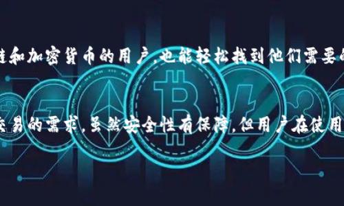在探讨TPWallet交易的安全性和可行性之前，我们可以先从几个角度进行分析。

什么是TPWallet？
TPWallet，作为一个数字资产钱包，给用户提供了一个便捷的方式来存储、管理和交易加密货币。无论是新手用户还是经验丰富的投资者，TPWallet都为大家提供了一个友好的界面和多样的功能。

TPWallet的交易功能
TPWallet不仅仅是一个简单的存储工具，它还具备了交易功能。这意味着用户不仅能在钱包内管理他们的资产，还可以直接进行资产交易。这为那些频繁进行交易的用户提供了极大的便利，毕竟，“能交易的钱包才是真正的钱包。”

TPWallet的安全性
谈到安全性，这对于任何数字资产工具来说都是至关重要的。TPWallet在安全性方面做了不少努力。它采用了多重加密技术，确保用户的资产和信息是安全的。同时，它还提供了私钥控制，让用户能够对自己的资产拥有完全的控制权。

如何确保在TPWallet上安全交易？
想要在TPWallet上安全交易，可以采取以下几步措施：
ul
    listrong使用强密码：/strong一个强密码可以大大降低被黑客攻击的风险。尝试使用字母、数字和特殊符号的组合。/li
    listrong定期更新密码：/strong定期更换密码，保持安全防护的更新。/li
    listrong启用双重认证：/strong这是一道额外的保护层，能有效减少未经授权的访问。/li
    listrong关注官方信息：/strong一定要关注TPWallet的官方渠道，获取最新的安全提示和更新。谁知道呢，官方可能会不定期发放一些“福利”哦！/li
/ul

TPWallet的用户体验
用户体验是关系到任何平台成败的重要因素。TPWallet的界面设计，让用户可以很快上手。即使是刚接触区块链和加密货币的用户，也能轻松找到他们需要的功能。当然，轻松并不等于“傻瓜式”，用户在使用过程中依然需要谨慎操作，避免不必要的损失。

总结
总体来说，TPWallet是一个相对安全并且功能强大的钱包，它支持交易，使用户可以在一个平台上完成存储和交易的需求。虽然安全性有保障，但用户在使用时也需保持警觉，采取必要的安全措施。毕竟，倘若你的钱包像是丢失了钥匙，那么再多的安全措施也无济于事。

希望以上的分析能够帮助你更好地理解TPWallet的交易安全性及易用性！