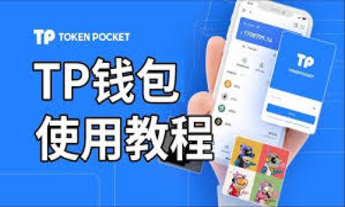 在区块链和加密货币的世界中，涉及到签名和授权的概念常常让人感到困惑。TPWallet是一个流行的钱包应用，允许用户管理加密资产、进行交易和与去中心化应用（DApp）交互。不过，当我们谈到“签名”和“授权”时，它们到底是相同的概念吗？让我们深入探讨这个问题。

什么是TPWallet？
TPWallet的全名是“Trust Protocol Wallet”，它是一个旨在增强用户在区块链生态系统中的体验的多功能数字钱包。TPWallet支持多种不同的区块链，例如以太坊、EOS等，提供了安全的资产管理功能和便捷的交易能力。在TPWallet中，用户可以存储加密货币、发送及接收资产，甚至访问去中心化金融（DeFi）应用。

数字签名的基础知识
数字签名是加密技术的一部分，用于验证信息或交易的来源和完整性。它就像一个独特的电子指纹，确保信息在传输过程中没有被篡改。当用户在TPWallet中进行交易时，钱包会生成一个数字签名，确保这笔交易是由真正的拥有者发起的。

简单来说，数字签名相当于给每个交易加上一个密封的“印章”，只有拥有正确私钥的用户才能给这个“印章”贴上去，确保了交易的安全性。没有这个“印章”，无论是交易还是信息的发送都无法被认为是有效的。

授权的定义与作用
相较于数字签名，授权是指用户赋予某个应用或服务访问其资产或执行某项操作的权限。在TPWallet中，用户可能需要授权某个DApp来使用其某些资产或进行特定的交易。这样的授权通常涉及智能合约，用户通过签名来确认对这项权限的授予。

授权就像是你把自己的钥匙借给邻居，让他们可以进入你的家，但你必须确保这位邻居是值得信赖的，才能放心地将钥匙交给他们。在加密世界里，引入智能合约的原因，正是为了让这一过程变得透明和可信。

签名与授权的区别
虽然签名和授权听起来都涉及到权限和验证操作，但它们有着明显的区别：
ul
    listrong功能不同：/strong数字签名主要用于验证信息的来源和完整性，而授权则涉及授予某个应用或实体执行操作的权限。/li
    listrong使用场景不同：/strong数字签名通常用于交易、信息传递等场景，而授权更倾向于用户对DApp或服务的权限赋予。/li
    listrong过程不同：/strong生成数字签名需要使用私钥进行加密，而授权则可能涉及一系列的智能合约操作。/li
/ul

TPWallet中如何进行签名和授权？
在TPWallet中进行操作的过程其实是相对简洁的，用户只需按照以下步骤进行：

h4进行交易时的数字签名/h4
当你在TPWallet中进行交易时，钱包会自动生成数字签名。你只需点击“发送”按钮，系统会提示进行签名确认。当你确认后，交易将以带有数字签名的形式提交到区块链。

h4与DApp交互时的授权/h4
当你希望使用某个DApp的功能时，你需要先进行授权。这通常包括选择要授权的资产数量，并确认授权请求。当你批准后，DApp就可以在你的授权范围内执行与资产相关的操作。

安全性考量：签名和授权的风险
在使用TPWallet或其他数字钱包时，安全性始终是重中之重。虽然签名和授权都能提高交易和操作的安全性，但也存在潜在风险：
ul
    listrong私钥保护：/strong无论是进行签名还是授予授权，私钥的安全都是至关重要的。如果私钥泄露，任何人都可以使用你的资产或进行未授权的交易。/li
    listrongDApp信任：/strong在与DApp交互时，务必确保你正在使用可信的应用，避免授权给潜在的恶意者。/li
    listrong智能合约漏洞：/strong智能合约也是可能存在漏洞或设计缺陷的，因此用户在授权时应仔细审查合约内容。/li
/ul

总结：签名与授权的关系
通过上述的分析，可以清晰地发现，TPWallet中的签名和授权在功能和作用上有着明显的区别。虽然两者都是保证安全、高效交易的重要环节，但它们的侧重点不同。数字签名关注的是交易或信息的真实性，而授权则是关于允许某个程序或实体进行操作的权限。

所以，无论是签名还是授权，了解其背后的原理和风险是极其重要的。掌握这些概念的用户，在加密资产管理中将能更加从容应对各种挑战。

在加密世界中，谁还没点小烦恼呢？如果你能更好地理解这些概念，或许下一次在TPWallet中进行交易时，能更加游刃有余，像个老手一样自信满满！

扩展阅读与实践建议
进一步学习和掌握签名、授权的相关知识，对于提升用户在区块链生态系统中的自我保护意识至关重要。
建议用户在操作TPWallet时，务必遵循以下几点：
ul
    li确保私钥和助记词的安全，避免在网络环境中泄露。/li
    li在使用DApp时，仔细阅读相关的权限请求和授权条款。/li
    li定期更新钱包应用，与时俱进，确保使用最新的安全特性。/li
/ul

通过这篇详尽的探讨，希望能为各位对TPWallet的签名与授权有困惑的用户，提供一定的理解与帮助，让大家在加密世界中更加得心应手。