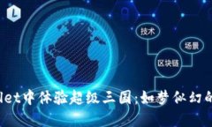在TP Wallet中体验超级三国