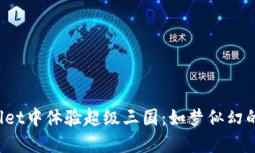 在TP Wallet中体验超级三国：如梦似幻的数字战场