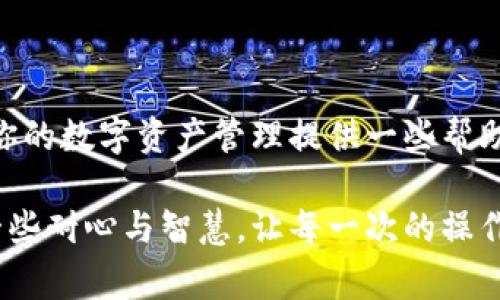 在探索TPWallet提币流程时，有一个引人关注的问题：提币操作可以取消吗？让我们一起走进这个话题，像是一场探险之旅，沿着数字货币的河流，探索其中的奥秘和注意事项。

1. 什么是TPWallet？
TPWallet是一款优秀的数字资产钱包，提供了安全、便捷的货币管理服务。无论是比特币、以太坊还是其他各类数字资产，使用TPWallet都能让你轻松管理。在这个虚拟资产的世界中，我们常常需要进行资产的存取，而提币则是其中的一项重要操作。

2. 提币的基本流程
提币，顾名思义，就是将钱包中的数字货币提取到另一个地址。通常情况下，这个流程包括以下几个步骤：
ul
   li登录你的TPWallet账户/li
   li选择要提取的数字货币/li
   li输入提币数量和目标地址/li
   li确认交易并输入二次验证信息/li
/ul
听起来很简单吧？就像使用现金一样，只是在虚拟世界中多了一些安全措施。但是，一旦你点击了“提交”，就会进入一个比较复杂的状态。

3. 提币后能否取消？
答案是：一般情况下不能取消！
当你在TPWallet发起提币请求后，交易会被迅速打包并推送到区块链网络。区块链的特性决定了这个过程是不可逆的。也就是“一旦交易成功，想追回就像抓住流沙”。谁还没点小烦恼呢？

4. 提币请求被处理的时间
尽管提币请求不可取消，但这个过程有一个小插曲。在你请求提币的过程中，可能会有一些延迟。如果你对交易速度有所了解，可能会感到安慰。因为，若交易还未被确认，你仍有时间来思考。
不过，请务必记住：即便在延迟的状态下，最终的结果依然是不可逆转的。

5. 常见问题解答
提币过程中，总会有一些小疑问。那么，我们来澄清几个常见问题：
ul
   listrong如果我输入错误的地址，会发生什么？/strong/li
   如果你把币提到了一个错误的地址，那些数字货币将会在区块链上“失踪”，就像没有了踪影的笑话，令人唏嘘不已。
   listrong提币手续费高吗？/strong/li
   手续费因网络状态而异，有时高，有时低，类似于生活中的各种费用，在你不经意间悄悄攀升。
   listrong我可以随时查看我的提币状态吗？/strong/li
   当然可以，你可以通过TPWallet的界面实时查询，但请不要因为焦虑而反复刷屏，毕竟区块链工作有其独特的节奏。
/ul

6. 如何预防提币错误？
为了避免提币错误，你可以采取以下几条小建议：
ul
   li仔细检查目标地址，确保无误；/li
   li使用复制粘贴功能以避免输入错误；/li
   li在小额提币时先进行测试，再进行大额提币；/li
/ul
就像生活中留个心眼一样，防患于未然总是聪明的选择。

7. 结论
总结来说，TPWallet的提币一旦提交就基本无法取消，因此在操作时一定要谨慎和仔细。希望这篇文章能为你的数字资产管理提供一些帮助，祝你在数字货币的海洋中航行顺利！

希望这段关于TPWallet提币的内容能让你对提币操作有更清晰的认识。在未来的数字货币世界中，不妨多一些耐心与智慧，让每一次的操作都能如同精心烹饪的一道菜，不急不躁，细心观察，每一笔都是值得的投资。