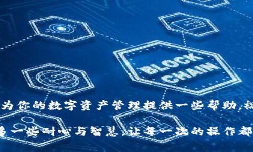 在探索TPWallet提币流程时，有一个引人关注的问题：提币操作可以取消吗？让我们一起走进这个话题，像是一场探险之旅，沿着数字货币的河流，探索其中的奥秘和注意事项。

1. 什么是TPWallet？
TPWallet是一款优秀的数字资产钱包，提供了安全、便捷的货币管理服务。无论是比特币、以太坊还是其他各类数字资产，使用TPWallet都能让你轻松管理。在这个虚拟资产的世界中，我们常常需要进行资产的存取，而提币则是其中的一项重要操作。

2. 提币的基本流程
提币，顾名思义，就是将钱包中的数字货币提取到另一个地址。通常情况下，这个流程包括以下几个步骤：
ul
   li登录你的TPWallet账户/li
   li选择要提取的数字货币/li
   li输入提币数量和目标地址/li
   li确认交易并输入二次验证信息/li
/ul
听起来很简单吧？就像使用现金一样，只是在虚拟世界中多了一些安全措施。但是，一旦你点击了“提交”，就会进入一个比较复杂的状态。

3. 提币后能否取消？
答案是：一般情况下不能取消！
当你在TPWallet发起提币请求后，交易会被迅速打包并推送到区块链网络。区块链的特性决定了这个过程是不可逆的。也就是“一旦交易成功，想追回就像抓住流沙”。谁还没点小烦恼呢？

4. 提币请求被处理的时间
尽管提币请求不可取消，但这个过程有一个小插曲。在你请求提币的过程中，可能会有一些延迟。如果你对交易速度有所了解，可能会感到安慰。因为，若交易还未被确认，你仍有时间来思考。
不过，请务必记住：即便在延迟的状态下，最终的结果依然是不可逆转的。

5. 常见问题解答
提币过程中，总会有一些小疑问。那么，我们来澄清几个常见问题：
ul
   listrong如果我输入错误的地址，会发生什么？/strong/li
   如果你把币提到了一个错误的地址，那些数字货币将会在区块链上“失踪”，就像没有了踪影的笑话，令人唏嘘不已。
   listrong提币手续费高吗？/strong/li
   手续费因网络状态而异，有时高，有时低，类似于生活中的各种费用，在你不经意间悄悄攀升。
   listrong我可以随时查看我的提币状态吗？/strong/li
   当然可以，你可以通过TPWallet的界面实时查询，但请不要因为焦虑而反复刷屏，毕竟区块链工作有其独特的节奏。
/ul

6. 如何预防提币错误？
为了避免提币错误，你可以采取以下几条小建议：
ul
   li仔细检查目标地址，确保无误；/li
   li使用复制粘贴功能以避免输入错误；/li
   li在小额提币时先进行测试，再进行大额提币；/li
/ul
就像生活中留个心眼一样，防患于未然总是聪明的选择。

7. 结论
总结来说，TPWallet的提币一旦提交就基本无法取消，因此在操作时一定要谨慎和仔细。希望这篇文章能为你的数字资产管理提供一些帮助，祝你在数字货币的海洋中航行顺利！

希望这段关于TPWallet提币的内容能让你对提币操作有更清晰的认识。在未来的数字货币世界中，不妨多一些耐心与智慧，让每一次的操作都能如同精心烹饪的一道菜，不急不躁，细心观察，每一笔都是值得的投资。