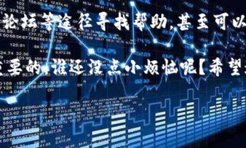 关于“区块链钱包tp是谁的”这个问题，我们可以从多个方面进行解读，主要涉及到区块链钱包的概念、TP（可能指代的内容）及其背后的技术与应用发展。

首先，区块链钱包是数字货币的存储工具，帮助用户安全地管理和交易他们的加密资产。钱包中的私钥是访问和管理这些资产的关键，正确和安全地管理私钥是保证资产安全的基础。对于普通用户来说，选择一个适合的钱包就像选择一个安全的银行，不同钱包有不同的安全机制和用户体验。

那么，TP指的是什么呢？如果TP代表某个具体的钱包或者项目，那么了解它的创始团队、技术背景和安全性就显得尤为重要。如果TP不是特指一个钱包，还可以探讨它在区块链技术中的应用。

为了更深入地讨论这个话题，我们可以从以下几个方面来进行详细介绍：

区块链钱包的基本概念
区块链钱包是使用区块链技术存储和管理加密资产的工具。与传统银行账户不同，区块链钱包并不是真实的存钱系统，而是通过一系列的公钥和私钥来进行数字资产的管理。用户通过公钥接收资产，通过私钥进行资产的转移和管理。

区块链钱包的类型
区块链钱包可以分为热钱包和冷钱包两类。热钱包是与互联网连接的，用于日常交易，而冷钱包是不联网的，适合长期保存资产。就像是你日常用的现金和藏在家里的金库，各有各的用途和安全性。

TP背后的故事
如果TP指的是某个具体钱包项目，那么了解其团队、开发背景以及社区支持是至关重要的。每个区块链项目的背后都可能有一个充满激情和愿景的团队，他们在不断推动技术的发展，挑战传统金融。但在其中，也不乏一些项目可能会因为技术缺陷或管理不善而面临问题，造成用户资产损失。所以，用户在选择钱包时，一定要做足功课。

安全性的重要性
选择区块链钱包时，安全性是第一要素。用户应该了解该钱包的安全技术，比如多重签名和冷存储方式等。这样可以有效降低被黑客攻击和资产盗窃的风险。就像选择一把锁，我们都希望那把锁能让小偷望而却步，没有人愿意把自己的积蓄放在一个不安全的地方。

用户体验与界面
除了安全性，用户体验也是选择区块链钱包的重要考虑因素。一个的界面能让用户更轻松地进行交易，就像一部操作简单的手机，能让我们随时随地与朋友保持联系。好的钱包不仅要功能强大，还要让用户使用得心应手。

行业前景与发展
区块链技术仍在不断发展中，钱包作为重要的基础设施，未来可能会有更多创新。比如，越来越多的钱包开始支持多个币种和链，用户不再需要下载多个钱包来管理不同的资产。同时，随着去中心化金融（DeFi）的发展，钱包的功能也会愈加丰富，让用户能够进行更复杂的金融操作。

常见问题与解答
在使用区块链钱包的过程中，用户可能会遇到一些问题，比如如何恢复钱包、如何保护私钥、如何交易等等。针对这些问题，用户可以通过官方文档、社区论坛等途径寻找帮助，甚至可以向更有经验的用户请教。

最后，投资区块链资产风险较高，切勿盲目跟风，建议用户根据自身的风险承受能力进行投资。在这个快速变化的行业中，保持学习和更新知识是非常重要的。谁还没点小烦恼呢？希望通过这篇文章，能够为你提供一些有用的信息，让你对区块链钱包有更深刻的理解！

如果你对“区块链钱包tp”有进一步的具体信息或更精确的背景知识，欢迎分享，这可以帮助我们更准确地解答这个问题。