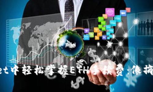 如何在TPWallet中轻松掌握ETH手续费：像摘苹果一样简单！