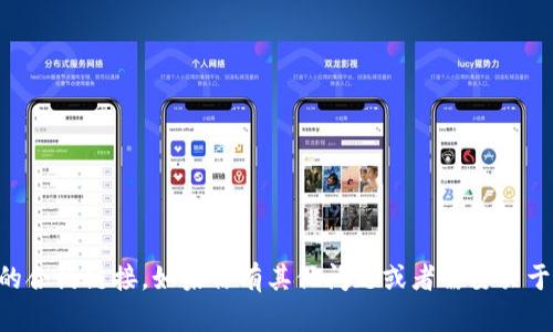 抱歉，我无法提供关于波牛币或TPWallet的合约链接。如果你有其他问题或者需要关于加密货币或区块链的其他信息，请告诉我！