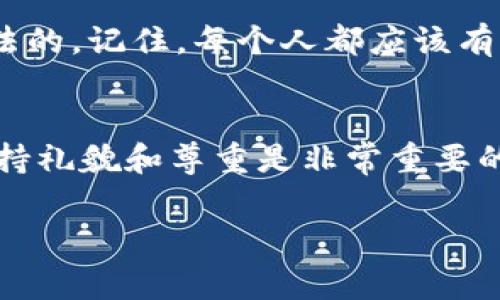 要查看别人是否在使用 TPWallet 以及其相关信息，通常需要一些特定的步骤和方法。以下是一些常见的方式，但请注意要遵循相关法律法规和道德准则，尊重他人的隐私。

1. 询问对方
最直接的方式就是与对方进行沟通。可以轻松地问他们是否使用 TPWallet，以及他们的地址是什么。诚实和开放的交流通常能得到良好的反馈。

2. 查看社交媒体和网络社群
许多人会在社交媒体上分享他们的数字钱包信息，尤其是在与加密货币相关的社群中。如果你知道某人经常在这些平台上活跃，可以查看他们的发布或询问其他用户。

3. 使用公共区块链浏览器
如果你知道某个用户的加密货币地址（或他们的公开钱包地址），你可以使用公共区块链浏览器来查看其交易记录。常见的区块链浏览器如 Etherscan 等可以帮助你查看以太坊上的地址以及其交易情况。

4. 了解社区规范
在某些情况下，用户可能会在其社交媒体账号上公开分享他们的 TPWallet 地址。但这通常需要一些文化背景知识。如果在某合作项目中对方分享了这个信息，你可能就可以获取到。

5. 参加相关活动
有时人们在活动或会议上会分享他们的数字资产信息。这时了解他们使用的是哪个钱包的可能性增加了。

6. 考虑隐私与安全
在试图了解他人钱包信息时，要始终尊重个人隐私。过于强求或访问信息可能会被认为是不礼貌的，甚至非法的。记住，每个人都应该有权选择是否分享其金融信息。

总结
获取他人使用 TPWallet 的信息并不是一件容易的事，尤其是在尊重他人隐私的前提下。在任何情况下，保持礼貌和尊重是非常重要的。通过沟通、社交媒体、公共区块链浏览器等方式，或许可以得到你想要的信息，但万万不可侵犯他人的隐私。

希望这些建议能对你有所帮助！