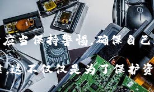 在讨论TPWallet中的USDT是否合法之前，首先要明确一些关于加密货币和相关法规的基本信息。

什么是TPWallet？
TPWallet是一款流行的数字货币钱包，旨在帮助用户安全地存储、管理和交易多个加密货币，包括USDT（Tether）。USDT是一种稳定币，其价值通常与美元1:1挂钩，便于用户在加密货币市场中进行交易和转账。

USDT的合法性
USDT本身是一种加密货币，其合法性通常取决于所在国家或地区的法律法规。在许多个国家和地区，加密货币的使用和交易都有相应的法律框架。比如，在某些国家，加密货币被视为合法的金融资产，而在另一些地方则可能受到严格监管或者被完全禁止。

TPWallet与USDT的合规性
既然TPWallet支持USDT的存储和交易，那么它是否符合当地法律呢？通常，钱包服务提供商需要遵循反洗钱（AML）和了解你的客户（KYC）等规章。用户在使用TPWallet时，最好了解自己的国家和地区对加密货币的监管政策，同时关注TPWallet是否获得了相关的合规认证。

如何确保使用TPWallet的合法性？
在考虑使用TPWallet或其他加密货币钱包时，用户可以采取以下几步确保合规性：
ul
  listrong查看法律法规：/strong了解所在地区的加密货币相关法律，确保使用加密货币是合法的。/li
  listrong检查钱包合规性：/strong了解TPWallet是否符合当地监管要求，这通常可以通过官网或新闻媒体获得信息。/li
  listrong安全使用：/strong确保使用强密码和双重验证等安全措施保护自己的数字资产。/li
/ul

结论
总体而言，TPWallet中的USDT是否合法主要取决于用户所在地区的法律法规以及TPWallet本身的合规情况。用户在使用时应当保持警惕，确保自己遵循法律规定。谁还没点小烦恼呢？更何况在这么快速变化的数字货币领域，保持对法规的敏感性显得尤为重要。

通过以上讨论，我们可以看出，了解加密货币及其存储钱包的合法性，需要关注法律法规、钱包的合规性以及自身的使用习惯。这不仅仅是为了保护资产安全，更为了在不断变化的市场中保持清醒和警惕。