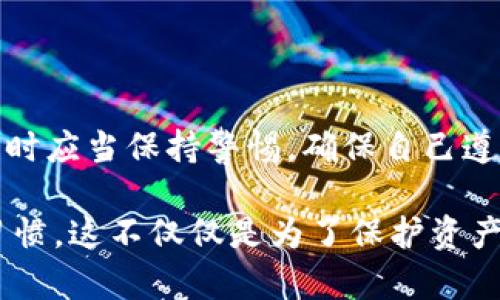 在讨论TPWallet中的USDT是否合法之前，首先要明确一些关于加密货币和相关法规的基本信息。

什么是TPWallet？
TPWallet是一款流行的数字货币钱包，旨在帮助用户安全地存储、管理和交易多个加密货币，包括USDT（Tether）。USDT是一种稳定币，其价值通常与美元1:1挂钩，便于用户在加密货币市场中进行交易和转账。

USDT的合法性
USDT本身是一种加密货币，其合法性通常取决于所在国家或地区的法律法规。在许多个国家和地区，加密货币的使用和交易都有相应的法律框架。比如，在某些国家，加密货币被视为合法的金融资产，而在另一些地方则可能受到严格监管或者被完全禁止。

TPWallet与USDT的合规性
既然TPWallet支持USDT的存储和交易，那么它是否符合当地法律呢？通常，钱包服务提供商需要遵循反洗钱（AML）和了解你的客户（KYC）等规章。用户在使用TPWallet时，最好了解自己的国家和地区对加密货币的监管政策，同时关注TPWallet是否获得了相关的合规认证。

如何确保使用TPWallet的合法性？
在考虑使用TPWallet或其他加密货币钱包时，用户可以采取以下几步确保合规性：
ul
  listrong查看法律法规：/strong了解所在地区的加密货币相关法律，确保使用加密货币是合法的。/li
  listrong检查钱包合规性：/strong了解TPWallet是否符合当地监管要求，这通常可以通过官网或新闻媒体获得信息。/li
  listrong安全使用：/strong确保使用强密码和双重验证等安全措施保护自己的数字资产。/li
/ul

结论
总体而言，TPWallet中的USDT是否合法主要取决于用户所在地区的法律法规以及TPWallet本身的合规情况。用户在使用时应当保持警惕，确保自己遵循法律规定。谁还没点小烦恼呢？更何况在这么快速变化的数字货币领域，保持对法规的敏感性显得尤为重要。

通过以上讨论，我们可以看出，了解加密货币及其存储钱包的合法性，需要关注法律法规、钱包的合规性以及自身的使用习惯。这不仅仅是为了保护资产安全，更为了在不断变化的市场中保持清醒和警惕。