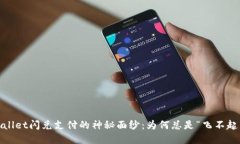 tpwallet闪兑支付的神秘面纱
