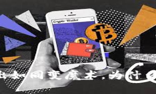 “TPWallet转出如同变魔术，为什么总是打包中？”