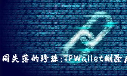 丢失的钱包如同失落的珍珠：TPWallet删除后还能重拾吗？