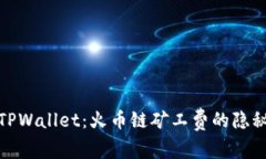 探秘TPWallet：火币链矿工费