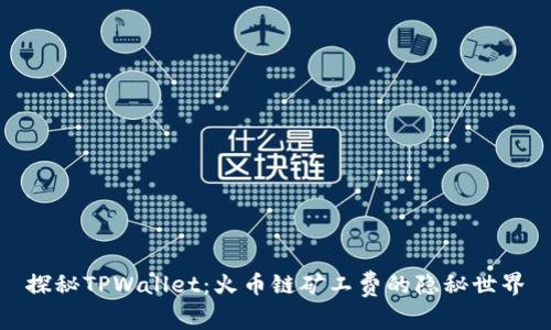 探秘TPWallet：火币链矿工费的隐秘世界