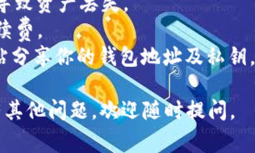 将TP钱包（Trust Wallet）中的BNB转移到交易所的过程相对简单。以下是详细步骤以及一些注意事项。希望能帮助到你！

### 1. 确保你有交易所账户

在开始转账操作之前，确保你已经在目标交易所（如Binance、Coinbase等）注册并通过验证。如果还没有，建议先完成这些步骤。

### 2. 获取交易所的存款地址

在进行转账之前，你需要先在所选交易所中找到你的BNB存款地址。这通常可以在“钱包”或“资产”菜单下找到。确保选择的是BNB（币安币），并复制该地址。

### 3. 打开TP钱包

打开你的TP钱包应用，并确保你已经登陆到你的账号。在钱包主界面中，找到BNB，点击进入。

### 4. 选择转账功能

在BNB界面中，找到“发送”或“转账”选项，点击进入。系统可能会提示你输入接收地址和金额。

### 5. 输入地址和金额

在接收地址栏中粘贴之前复制的交易所BNB存款地址。在金额栏输入你想要转账的BNB数量。确保你能够承担交易费用，通常网络会收取少量的手续费。

### 6. 确认交易信息

在确认发送之前，仔细检查接收地址和转账金额，确保信息准确无误。毕竟，区块链交易是不可逆的，一旦转错地址可能会造成资产损失。

### 7. 完成转账

确认信息正确后，点击“发送”或“确认”按钮。系统会要求你输入钱包的密码或进行指纹识别，以验证你的身份。完成这些步骤后，交易将被提交到区块链网络进行处理。

### 8. 等待确认

转账通常会在几分钟内完成，但在高峰期可能需要更长的时间。你可以在钱包的交易历史中查看转账记录，并在交易所中监控你的余额。

### 9. 查看交易所的BNB余额

一旦交易得到了网络的确认，返回你的交易所账户，检查BNB余额是否已更新。如果余额正确，那么恭喜你，BNB已经成功转入交易所！

### 注意事项

- **手续费**：确保你了解转账所需的手续费，特别是在网络繁忙时。
- **地址准确性**：确保粘贴完整且正确的地址；任何小错误都可能导致资产丢失。
- **使用低网络费用时机**：在网络不繁忙时进行转账，可以减少手续费。
- **安全性**：GPT和其他GPTs提醒你，不要在不熟悉或不信任的网站分享你的钱包地址及私钥。

希望这些信息能帮助你顺利将BNB从TP钱包转移到交易所！如果还有其他问题，欢迎随时提问。