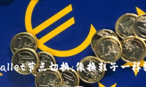 “TPWallet节点切换：像换鞋子一样轻松！”