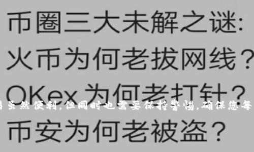 转账从TPWallet到火币（Huobi）平台的步骤其实并不复杂，不过在进行转账之前，您需要确保几个要点，以避免不必要的麻烦。以下是详细的操作步骤和注意事项。

步骤一：准备工作

在进行转账之前，确保您已经拥有TPWallet和火币的账户。如果您还没有账户，请先去各自的平台进行注册并完成身份验证。

同时，您需要确认您希望转账的数字货币以及转账所需的最低转账金额。通常火币支持主流的数字货币，如比特币（BTC）、以太坊（ETH）等，不同的币种在转账时可能会有不同的要求。

步骤二：获取火币的充值地址

1. 登录到您的火币账户。
2. 找到“资产”或“钱包”选项，点击进入。
3. 选择您要充值的币种，找到充值按钮。
4. 系统会生成一个专属的充值地址，这个地址是您从TPWallet转账的目标地址。

记住：此充值地址是唯一的，请确保将其复制准确，以免资金转账失败。

步骤三：在TPWallet中进行转账

1. 打开TPWallet应用，登录您的账户。
2. 在钱包界面，找到您要转账的币种。
3. 点击转账或发送按钮，然后输入火币提供的充值地址。
4. 输入您要转账的数量，并确保您满足最低转账限制。
5. 再次确认转账地址和转账金额，确保信息无误。
6. 点击确认，系统会提示您输入交易密码或验证码以确保安全。

小提示：在输入转账地址时，一定要小心谨慎，有些平台使用“地址转换工具”可以帮助您校验地址的正确性。

步骤四：确认交易状态

1. 完成转账后，您可以在TPWallet的交易记录中查看转账状态。
2. 通常情况下，转账会在几分钟内完成，但在网络繁忙的情况下，可能需要更长时间。
3. 登录到火币，检查您的账户资金是否到账。有时需要稍等片刻或者刷新页面。

常见问题与疑虑

在转账过程中，人们通常会遇到一些典型的问题，我们一起来看看：

**1. 如果转账失败了怎么办？**
如果由于地址错误或其他原因导致转账失败，首先查看TPWallet的通知，了解原因。如果是地址错误，资金可能就会丢失，建议联系官方客服进行处理。

**2. 转账费用大吗？**
转账费用取决于网络的拥堵情况和您选择的币种。一般来说，主流币的转账费用相对较低，但如果网络繁忙，费用可能会上升。谁说数字货币世界没有隐藏的“小账单”呢？

**3. 转账需要多长时间？**
大多数情况下，转账几分钟就能到账，但实际到账时间取决于币种的网络情况。有时可能延迟，所以建议在转账时保持耐心。

安全提示

转账涉及资金安全，以下是一些保障措施：

1. 不要将您的账户密码或私钥分享给任何人。
2. 使用双重认证增加安全性。
3. 定期检查账户的交易记录，确保没有异常情况。

总结

通过TPWallet将资金转至火币平台的过程其实并不复杂，只要按照上述步骤，您就能顺利完成转账。数字货币交易虽然便利，但同时也需要保持警惕，确保您每一步都处理到位。谁说现代生活没有点小烦恼呢？只要耐心、细致地对待每一步，就能够让转账之旅变得轻松愉快！

希望以上信息对您有所帮助，希望您在数字货币的世界里体验愉快！
