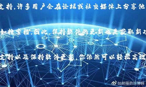 目前，TPWallet 作为多链数字钱包，确实没有内置的搜索框。可能会让用户在寻找特定功能或者资产时感到不太方便。不过，不用担心，有几种方法可以帮助你更高效地使用 TPWallet：

1. 利用页面导航
虽然 TPWallet 没有搜索框，但其界面设计通常会有明显的导航栏。你可以通过点击不同的选项卡来找到你需要的功能，比如“资产”、“交易记录”或“设置”等。

2. 精确记忆资源
对于经常使用的币种和功能，可以考虑将它们的快捷方式记住。在你熟悉的情况下，寻找它们不会花太多时间。例如，如果你经常使用比特币和以太坊，记住它们在界面中的位置就可以大大提高你的操作效率。

3. 社区和支持
如果你对某个特定功能或者资产感到困惑，不妨看看社区的讨论或寻求 TPWallet 的官方支持。许多用户会在论坛或社交媒体上分享他们的使用经验，你可以从中获得有关你关心的功能的更多信息。

4. 定期更新
数字钱包和区块链技术都是快速发展的领域。在更新中，TPWallet 可能会添加新的功能，比如搜索框。因此，保持软件的更新也是获取新功能的好方法。

结论
总之，尽管 TPWallet 当前没有搜索框，但通过合理利用界面设计、记忆功能位置、寻求社区支持以及保持软件更新，你依然可以轻松高效地使用这个数字钱包。未来的版本中，或许会加入更强大的功能，以提高用户体验，敬请期待！

希望这些信息能对你有所帮助！如果还有其他问题，欢迎随时询问。