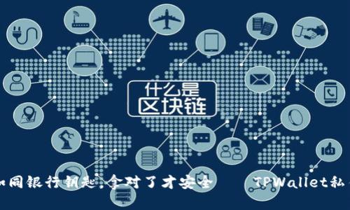 私钥导出如同银行钥匙，拿对了才安全——TPWallet私钥导出指南