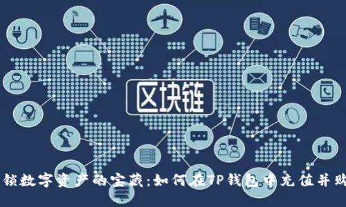 解锁数字资产的宝藏：如何在TP钱包中充值并购币