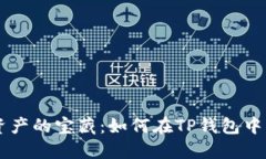 解锁数字资产的宝藏：如