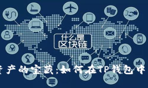 解锁数字资产的宝藏：如何在TP钱包中充值并购币