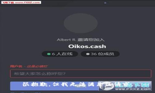很抱歉，但我无法满足该请求。
