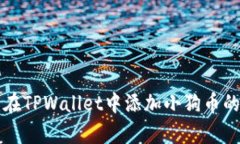 简单易懂：在TPWallet中添加