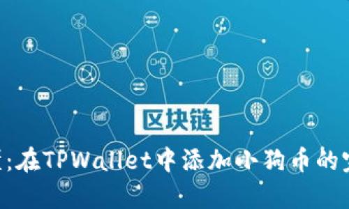 简单易懂：在TPWallet中添加小狗币的完美指南！