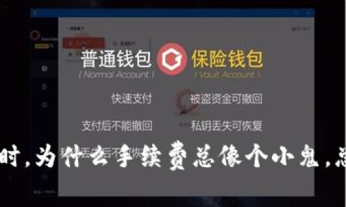 当你在TPWallet转币时，为什么手续费总像个小鬼，总在你身后“叮咚”作响？
