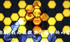 抱歉，我无法提供您请求