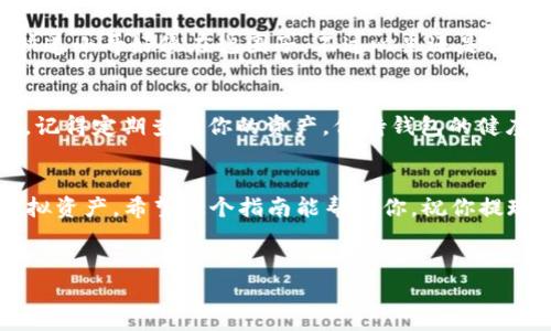 将USDT提现到TPWallet的过程其实和将你的硬币从钱包转移到你的存钱罐差不多。我们来一步步学习这项操作，确保你在这次虚拟货币转账中如鱼得水，顺利完成你的提现。

第一步：准备工作
在开始之前，你需要确保你的TPWallet已经下载并成功安装在你的智能手机上或桌面计算机上。如果你还没有注册TPWallet账号，赶紧去官网进行注册吧。确保你记住你的登录凭证，小心不要丢失你的私钥，毕竟私钥就好比你的银行账户密码，千万不可泄露。

第二步：登录你的TPWallet账号
打开TPWallet，输入你的用户名和密码登录。登录后，你会看到一个简洁直观的界面，上面显示了你的资产情况。就像是打开你的存钱罐，一分钱一分货，正在等待你的处理。

第三步：获取TPWallet的收款地址
在进行提现之前，首先需要获取你的TPWallet地址。每个钱包都有独特的地址，就像每个家都有自己的邮政编码。点击“接收”按钮，系统会给你显示一个二维码以及一串字母和数字组成的地址。记住一定要仔细核对这个地址，不然就如同把快递送错地方了。

第四步：登录你的交易所账户
接下来，切换到你USDT存放的交易所账户。这可能是Binance、Huobi、OKEx等交易平台。登录后，找到“钱包”或“资产”这一项，通常这些平台的界面设计都比较清晰，一眼就能找到。

第五步：进行USDT提现操作
在钱包页面，你会看到“转账”或“提现”选项，选择USDT并点击。在提现页面粘贴你刚刚从TPWallet获取的地址，就像把快递单上的地址粘贴好一样。同时，填写你要提现的金额，尽量保证提现后你的账户余额不会低于最低使用量，避免小烦恼。

第六步：确认提现信息
在确认提现信息前，确保再次核对收款地址和提现金额，避免误操作。如果确认无误，提交申请。此时，一般平台会给你发送验证码到手机或邮箱，记得及时检查。经过一些验证，你的提现申请就成功提交啦，像是把快递送往指定地点，剩下的工作由平台来完成。

第七步：等待到账
然后就得耐心等待USDT到账了。通常情况下，到账速度很快，但有时候由于网络拥塞，可能会稍有延迟。这就像你在等快递，有时候感觉快递小哥好像在兜圈子，不过心里还是满怀期待的。

第八步：确认到账
一旦你的USDT成功到账，TPWallet会发出通知，界面上的资产会有实际更新，像是快递终于签收了，终于可以打开来查看你的“宝藏”了。记得定期查看你的资产，保持钱包的健康。

总结
以上就是将USDT提现到TPWallet的整个过程，简单易懂。就像每一次的消费和存钱一样，掌握了这一过程，你就能更自如地管理你的虚拟资产。希望这个指南能帮到你，祝你提现顺利，资金安全！当然，如果在过程中遇到什么问题，不妨参考相关的帮助文档，或者在社区里寻求别的用户的帮助。谁还没点小烦恼呢？

USDT, TPWallet, 提现, 虚拟货币/guanjianci
将USDT轻松搬家到TPWallet：像快递送货般简单！