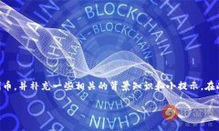 购买未上市的加密货币通
