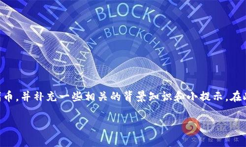 购买未上市的加密货币通常涉及一定的风险和复杂的步骤。下面将详细介绍如何通过TP Wallet购买尚未上市的代币，并补充一些相关的背景知识和小提示。在此过程中，我们将“未上市的币”比喻为“秘密花园”，充满未知的美景和潜在的价值，但同时也隐藏着一些荆棘和障碍。

揭秘“秘密花园”：如何通过TP Wallet购买未上市的加密货币
